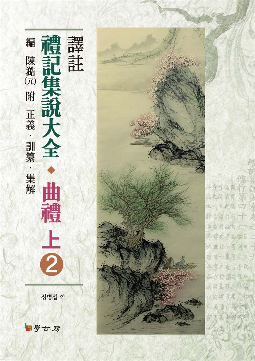 예기집설대전: 곡례(상). 2
