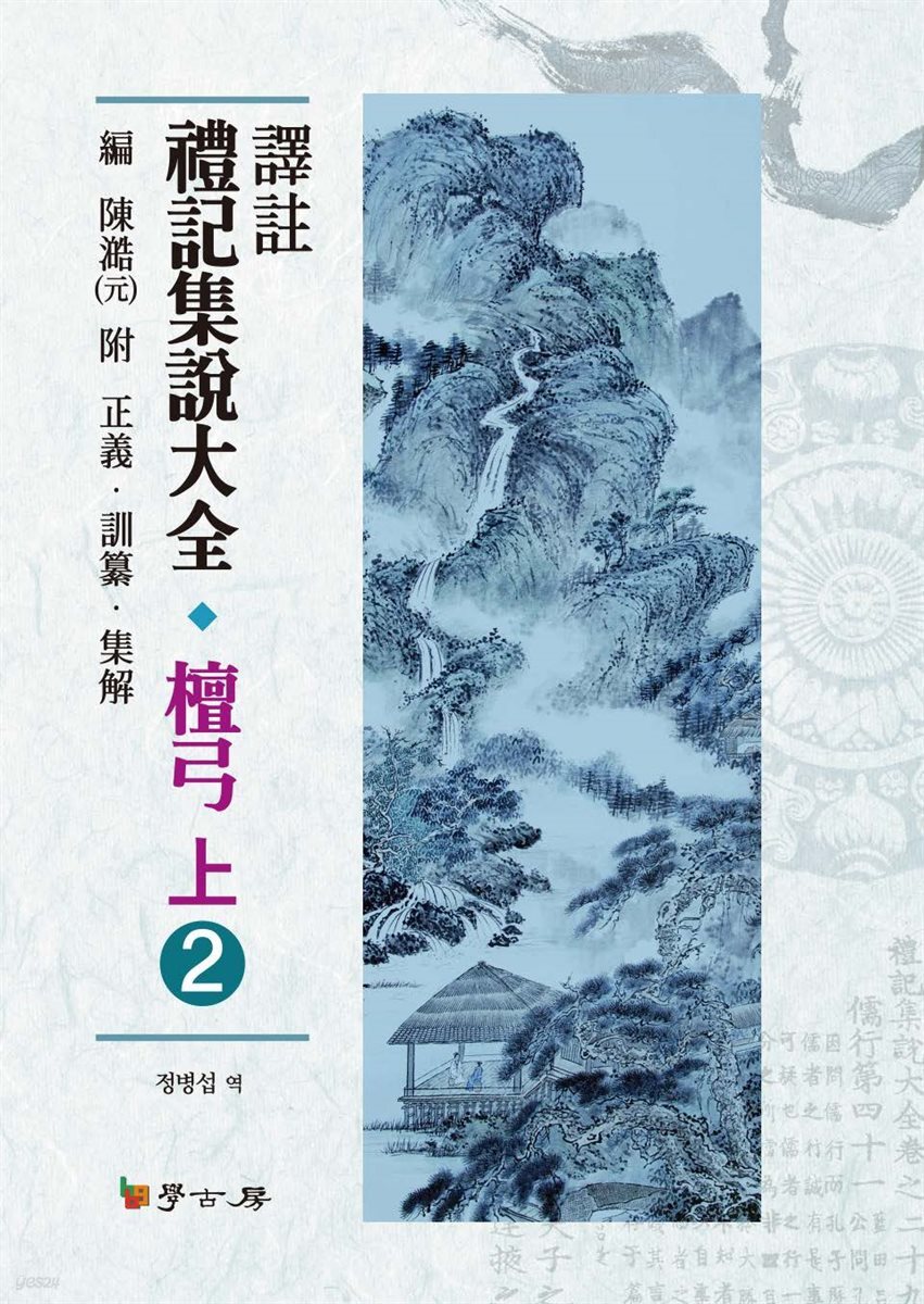 역주 예기집설대전 단궁(상). 2