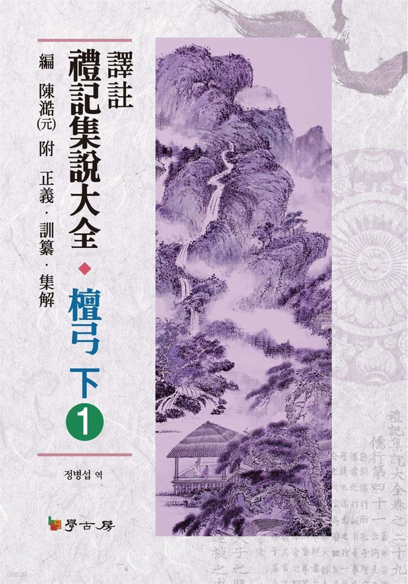역주 예기집설대전 단궁(하). 1