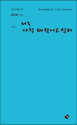 나는 아직 바람이고 싶다