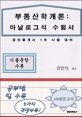 부동산학개론 : 아날로그식 수험서