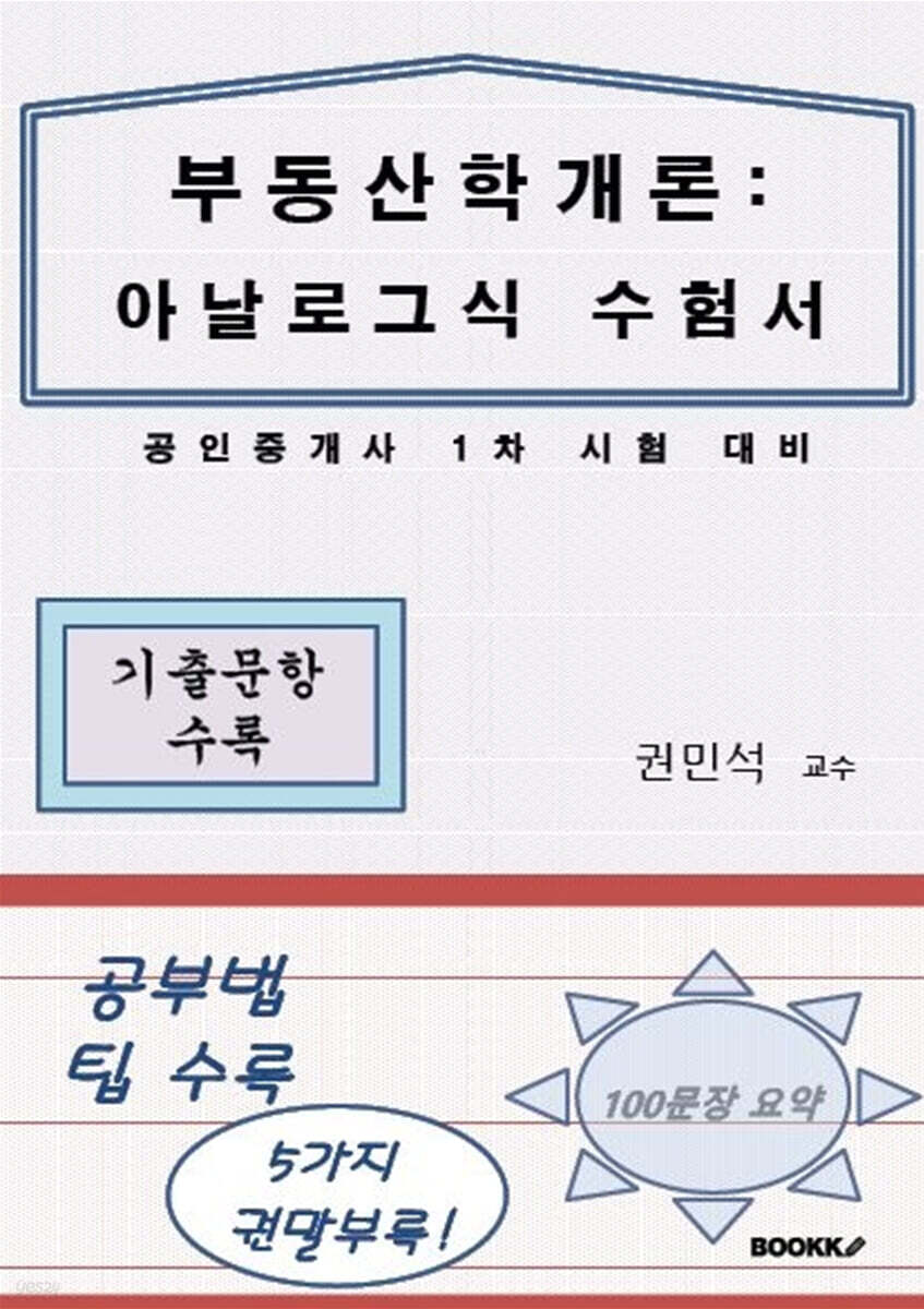 부동산학개론 : 아날로그식 수험서