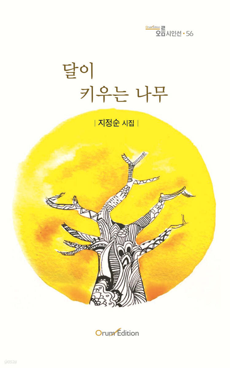 달이 키우는 나무