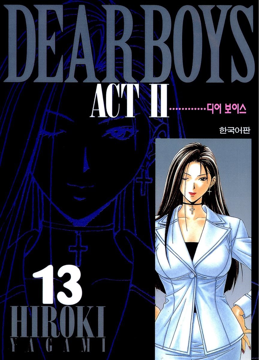 [대여] 디어 보이스 (DEAR BOYS) ACT 2 13권