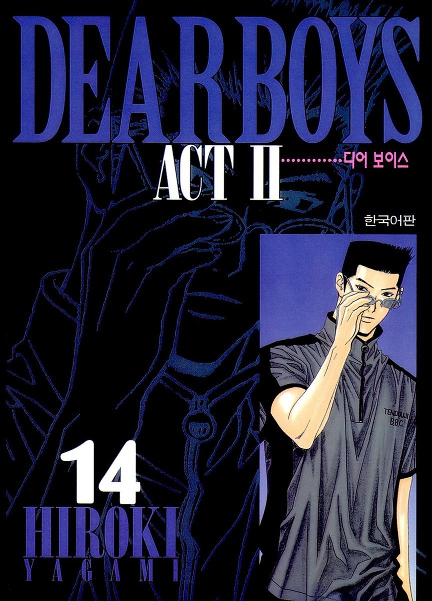 [대여] 디어 보이스 (DEAR BOYS) ACT 2 14권