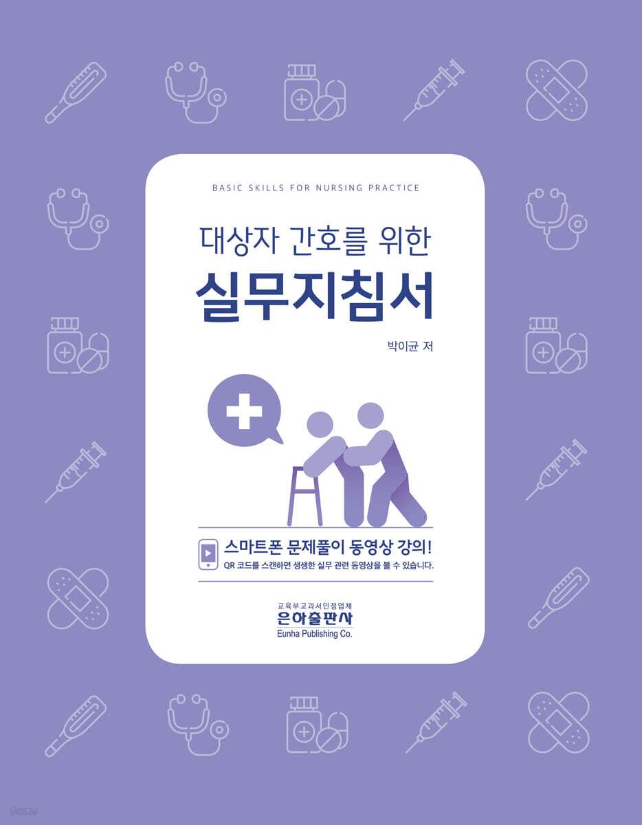 2021 대상자 간호를 위한 실무지침서