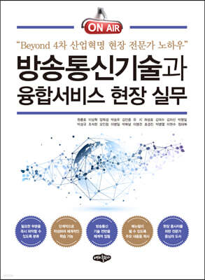 방송통신기술과 융합서비스 현장 실무