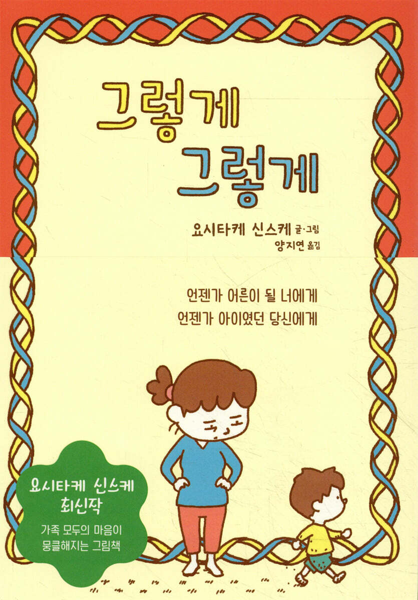 그렇게 그렇게
