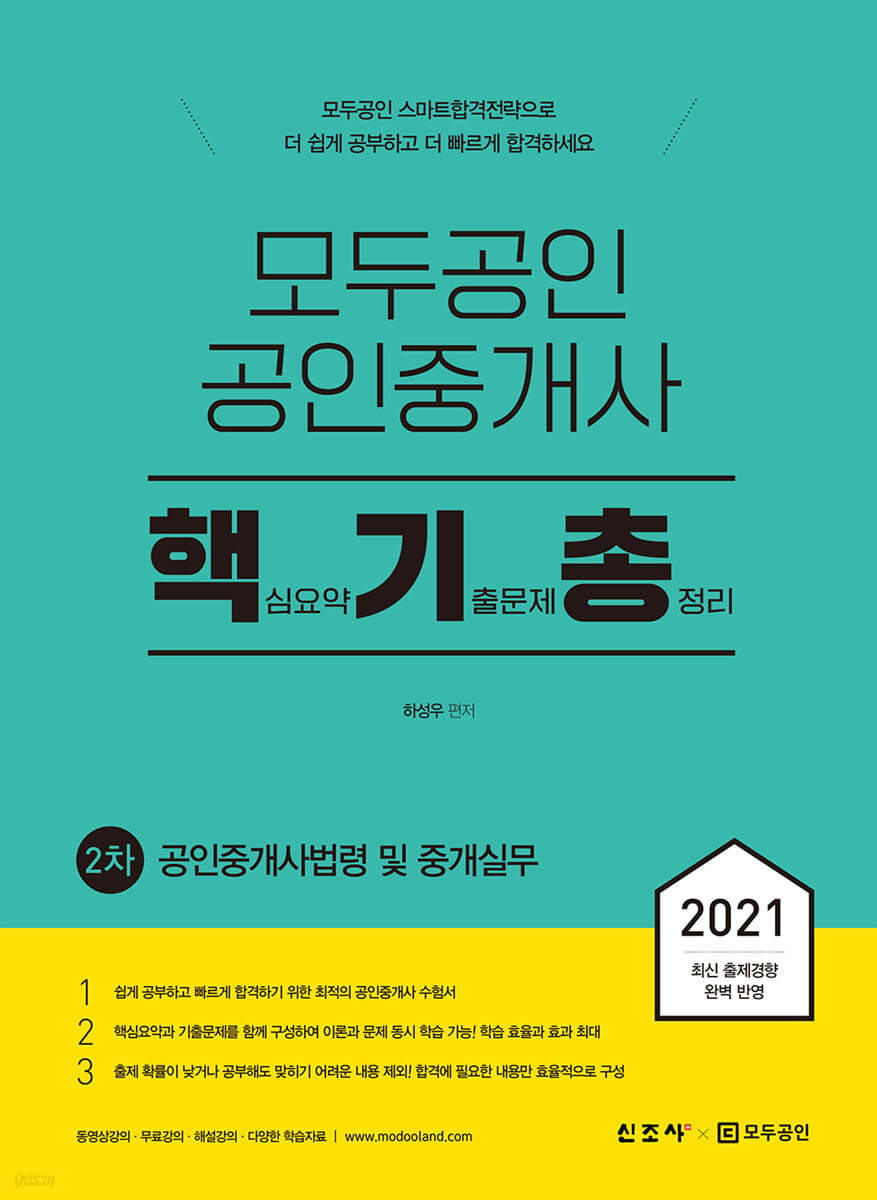 2021 모두공인 공인중개사 핵기총 공인중개사법령 및 중개실무