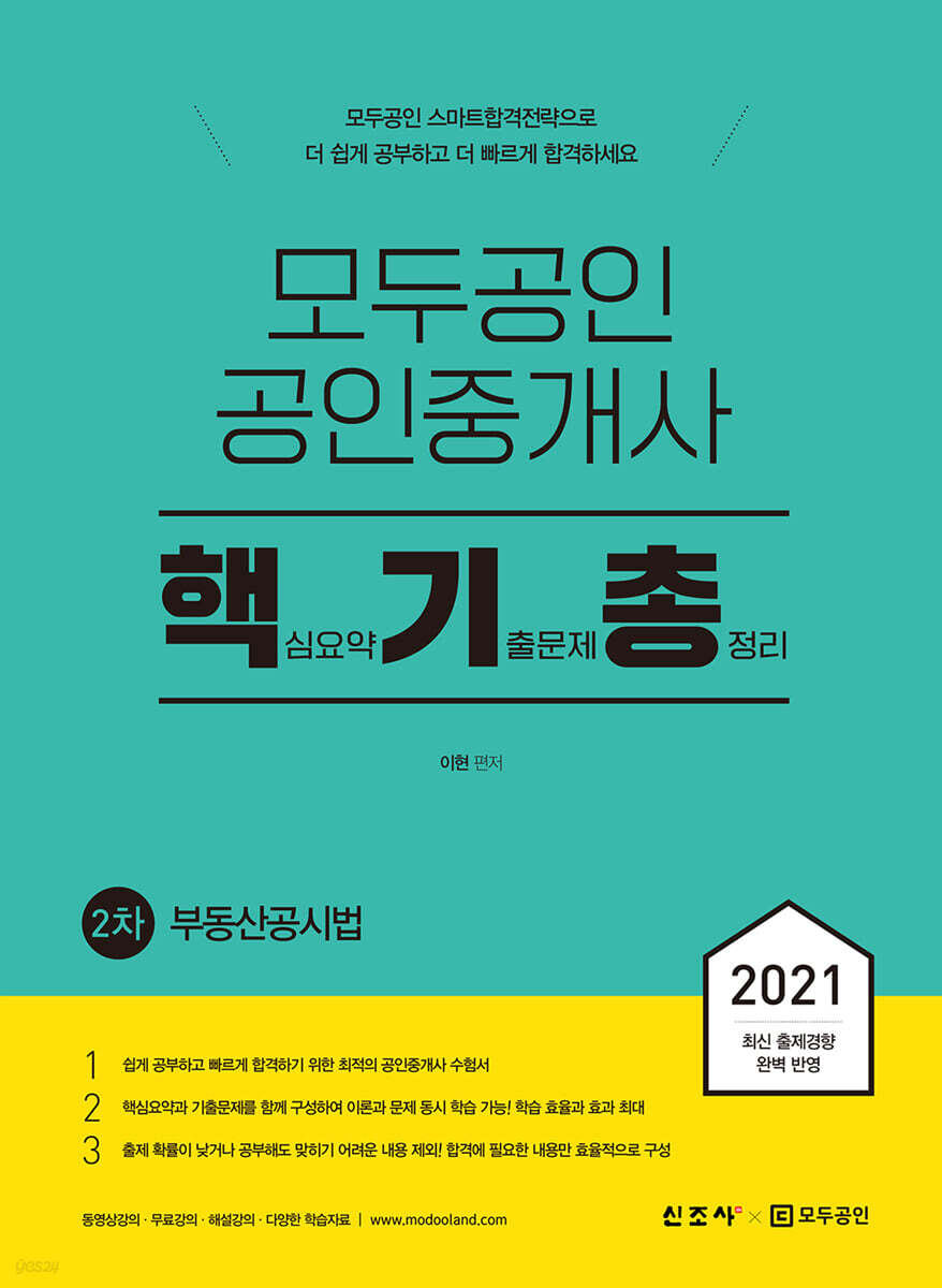 2021 모두공인 공인중개사 핵기총 부동산공시법