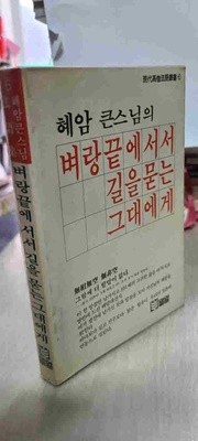 혜암 큰 스님의 /벼랑 끝에서서 길을 묻는 그대에게