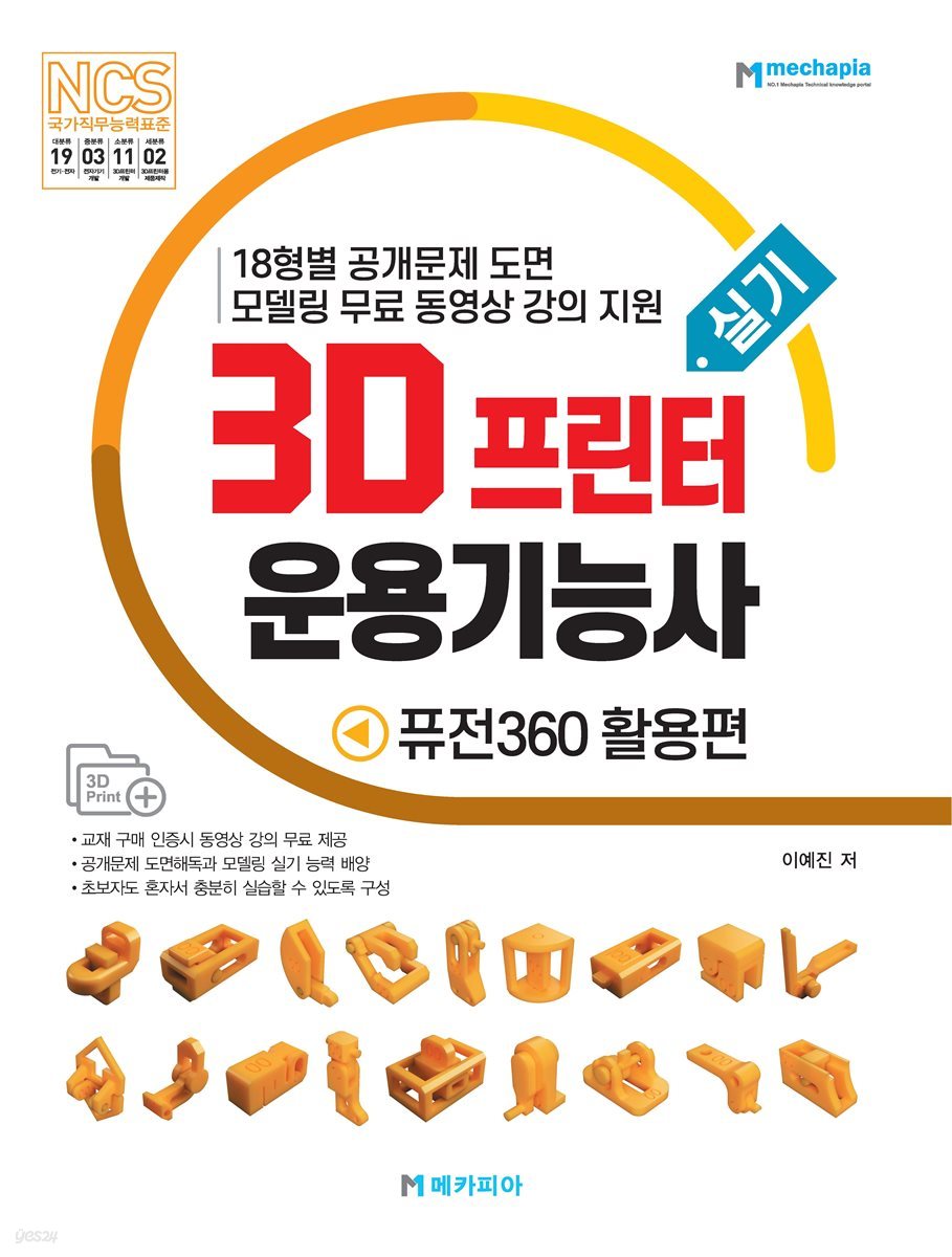 3D프린터운용기능사 실기 퓨전360 활용편