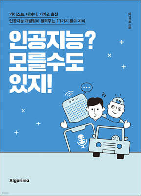 인공지능? 모를 수도 있지!