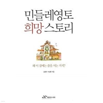 민들레영토 희망 스토리