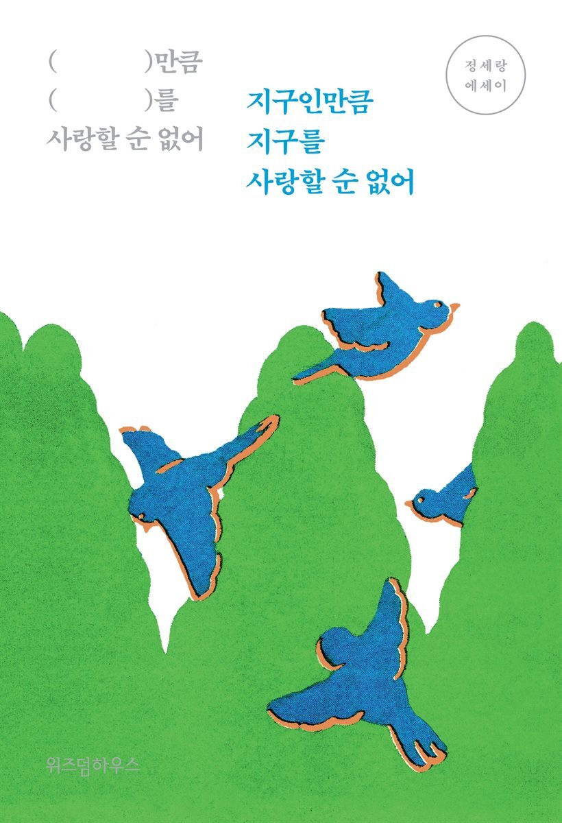 지구인만큼 지구를 사랑할 순 없어 커버 이미지