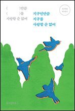 지구인만큼 지구를 사랑할 순 없어