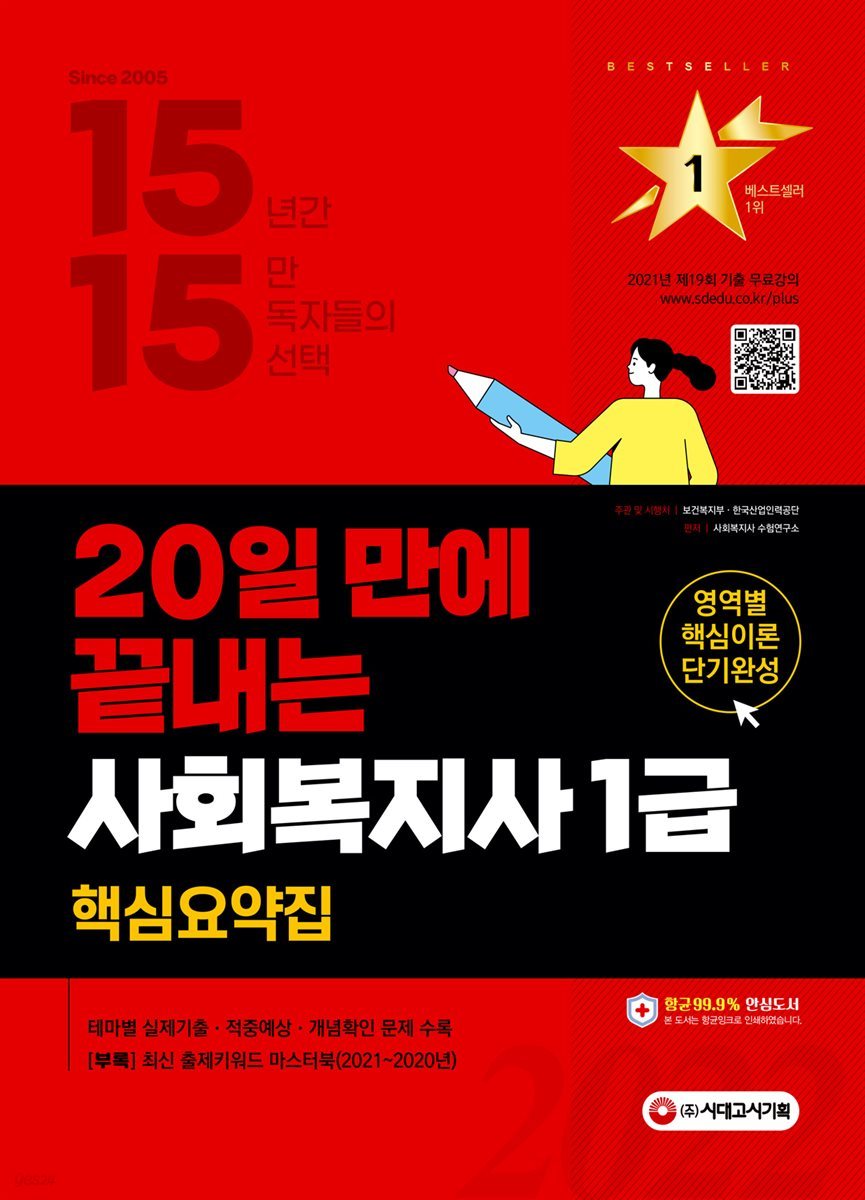 2022 시대에듀 20일 만에 끝내는 사회복지사 1급 핵심요약집