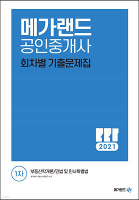 2021 메가랜드 공인중개사 1차 회차별 기출문제집 