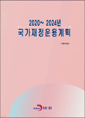 2020~2024년 국가재정운용계획