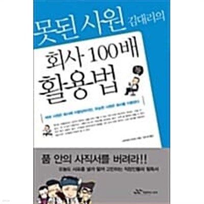 못된 사원 김대리의 회사 100배 활용법