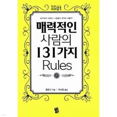 매력적인 사람의 131가지 Rules