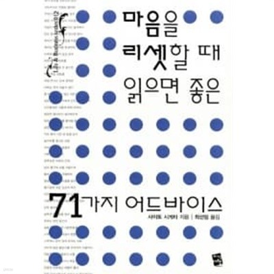 마음을 리셋할 때 읽으면 좋은 71가지 어드바이스