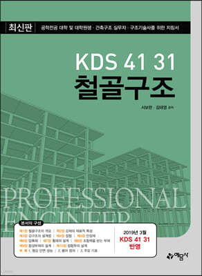 KDS 41 31 철골구조