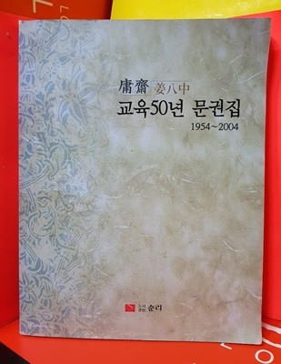 교육 50년  문권집  1954~2004 (강팔중)