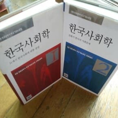 한국사회학 1,2 총2권 한완상회갑논문집