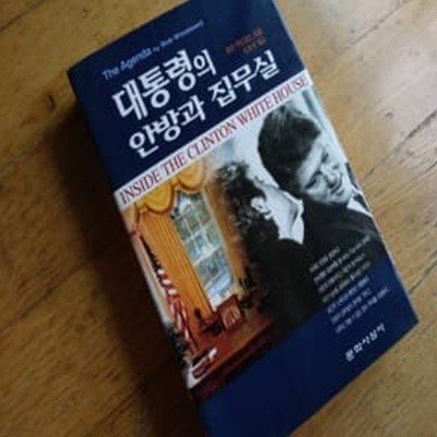 대통령의 안방과 집무실 1995년발행