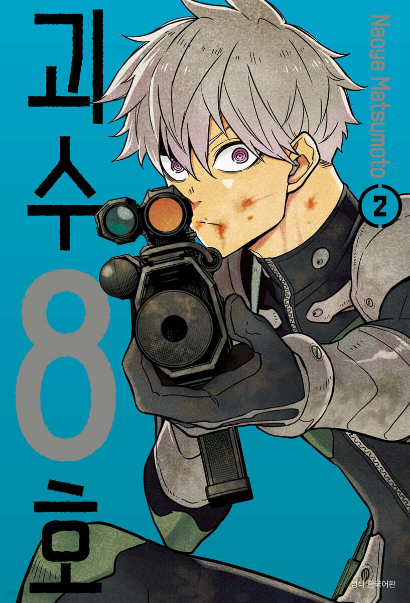 괴수 8호 02권