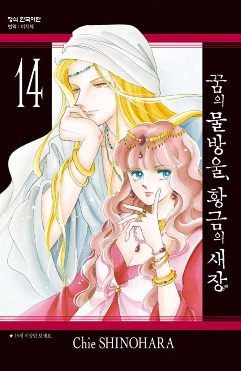 꿈의 물방울, 황금의 새장 14권