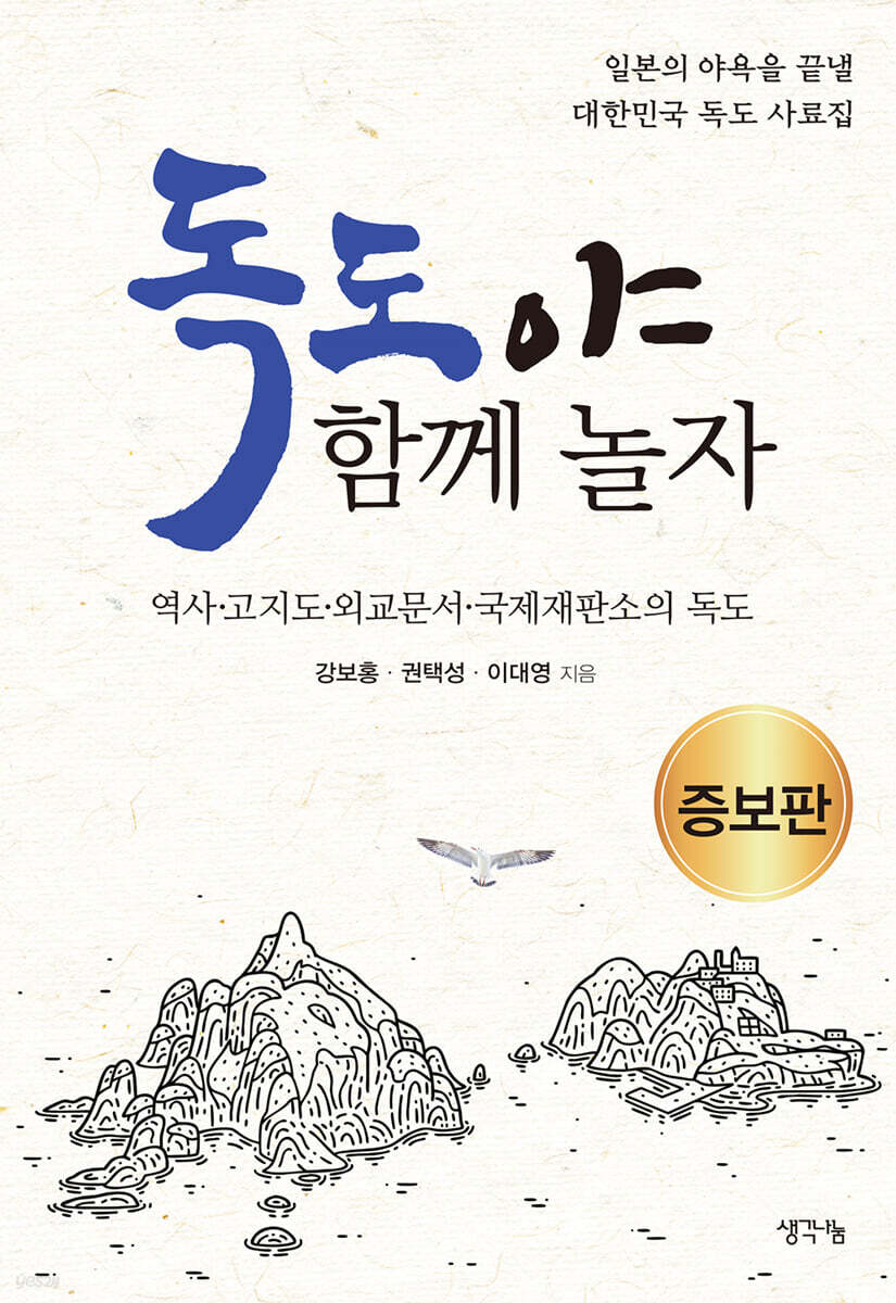 독도야, 함께 놀자