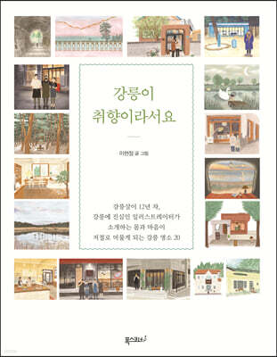 강릉이 취향이라서요