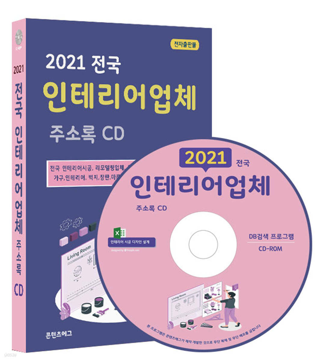 2021 전국 인테리어업체 주소록 CD