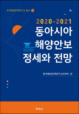 2020-2021 동아시아 해양안보 정세와 전망 