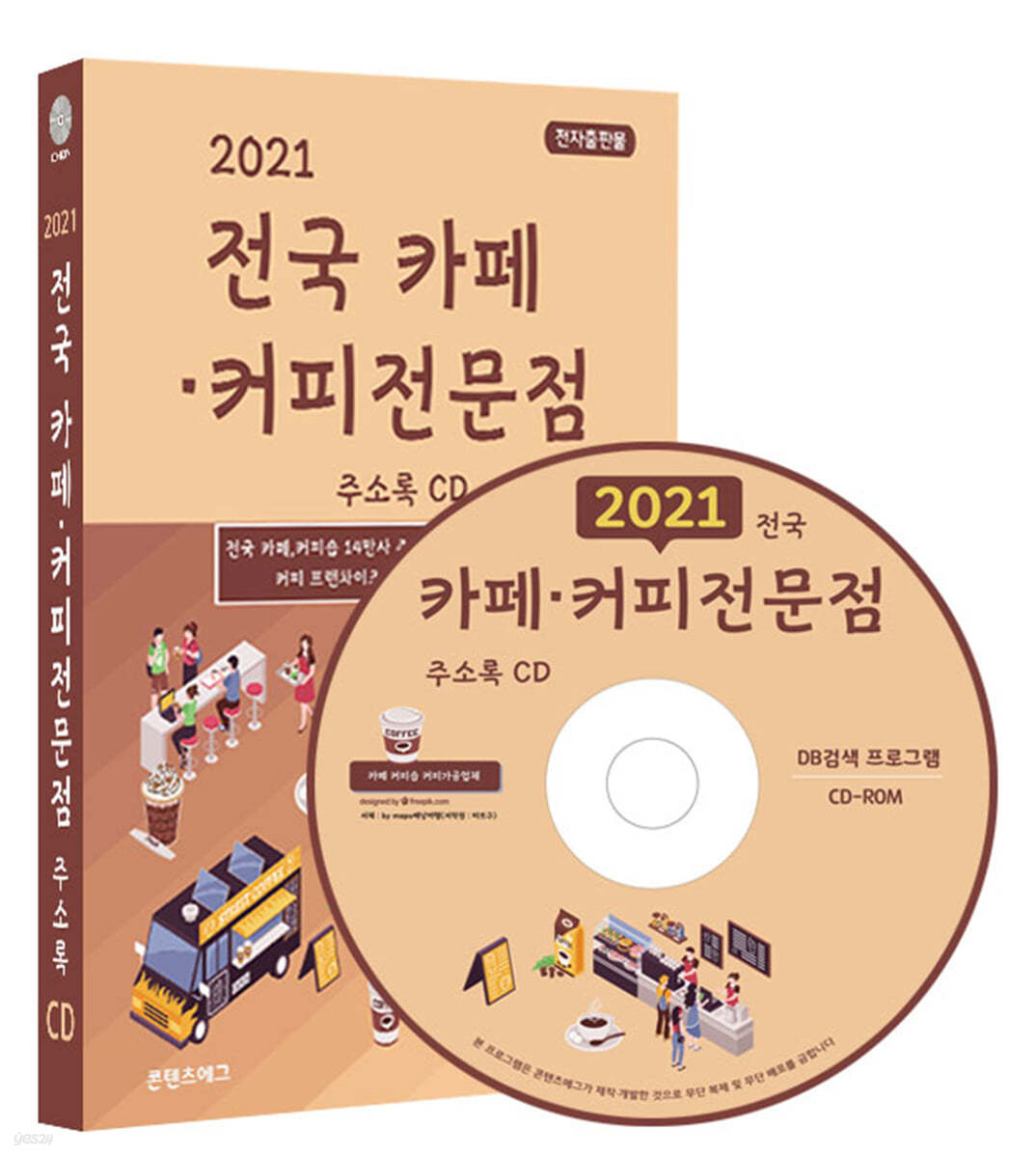 2021 전국 카페&#183;커피전문점 주소록 CD