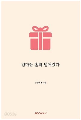 엄마는 홀딱 넘어갔다