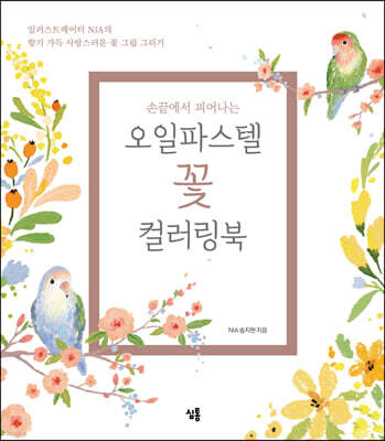 손끝에서 피어나는 오일파스텔 꽃 컬러링북 세트