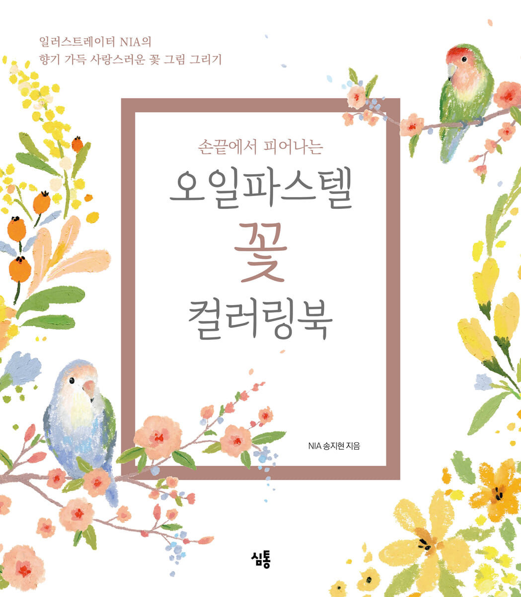 손끝에서 피어나는 오일파스텔 꽃 컬러링북 세트
