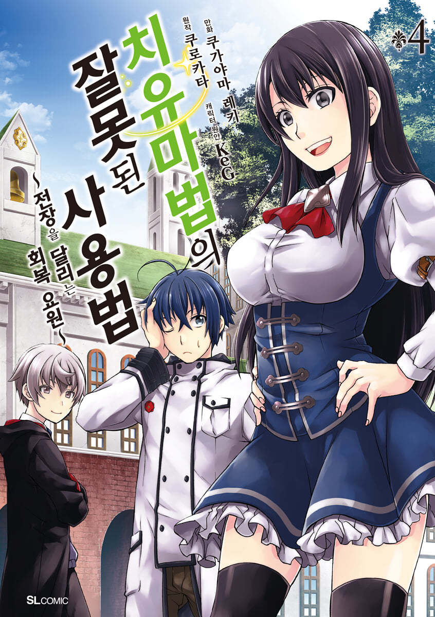 만화 치유마법의 잘못된 사용법 4