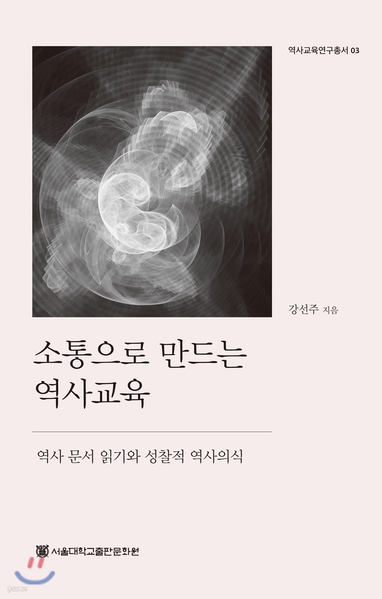 소통으로 만드는 역사교육