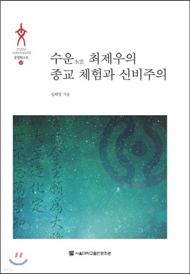 수운水雲 최제우의 종교 체험과 신비주의