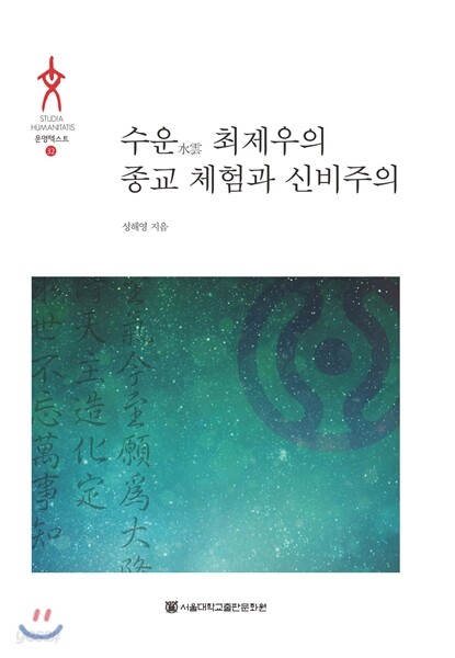 수운水雲 최제우의 종교 체험과 신비주의