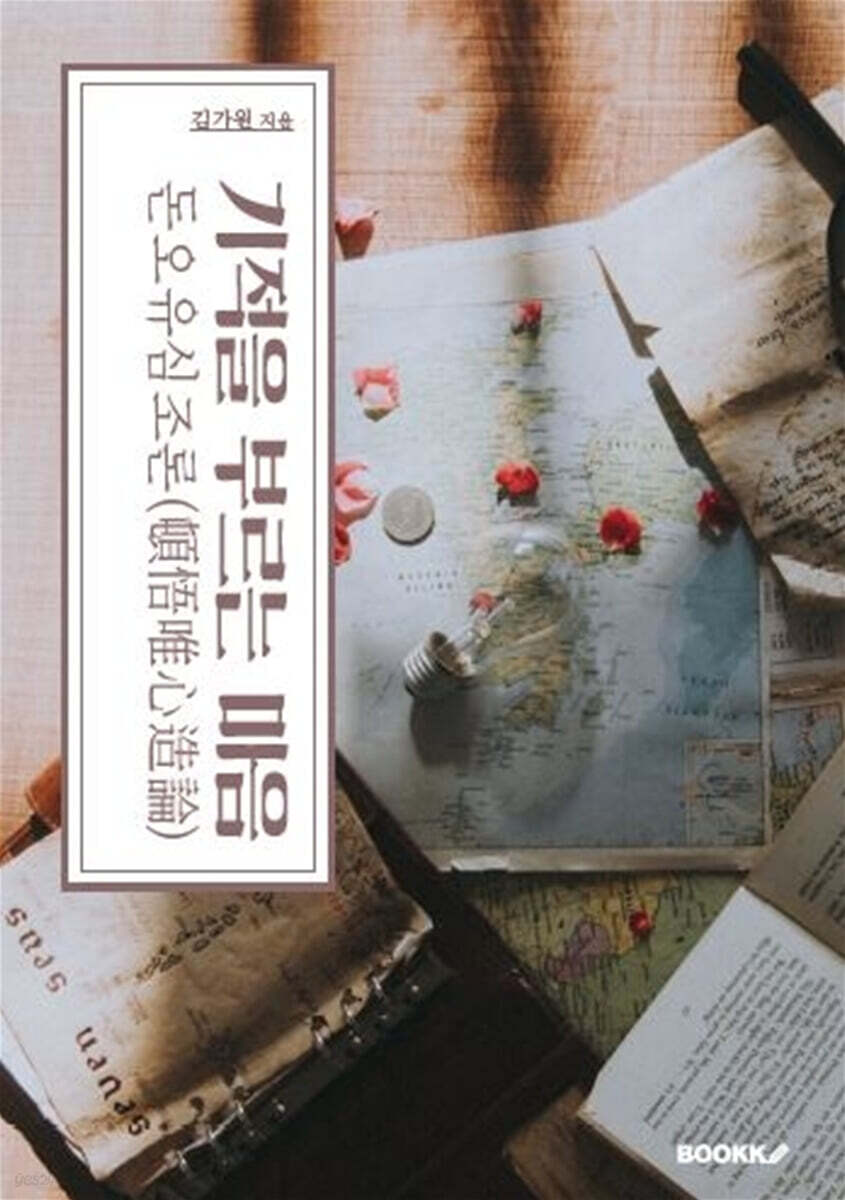 기적을 부르는 마음