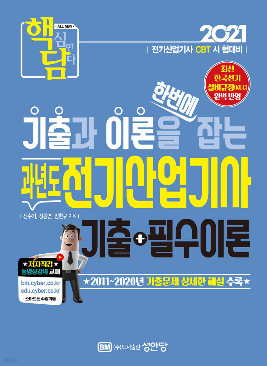 2021 핵담 과년도 전기산업기사 필기