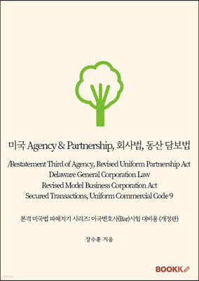 ̱ Agency & Partnership, ȸ,  㺸/Restatement Third of Agency, Revised Uniform Partnership Act, Delaware General Corporation Law, Revised Model Business Corporation Act, Secured Transacti