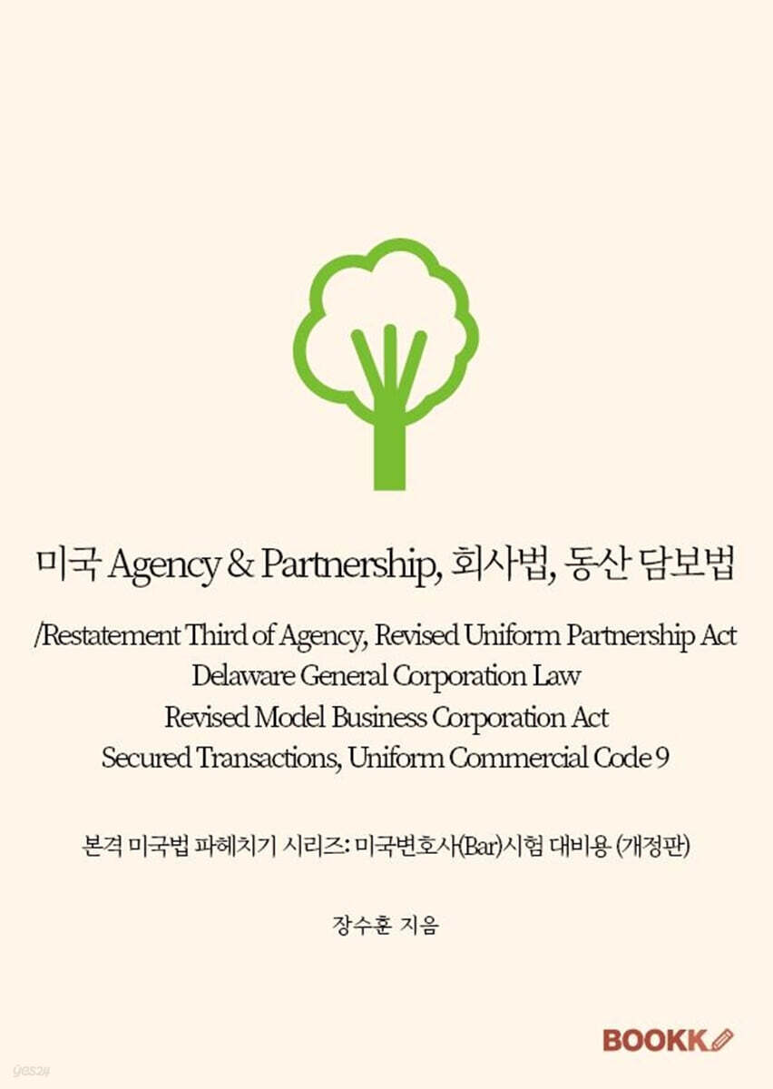 미국 Agency & Partnership, 회사법, 동산 담보법/Restatement Third of Agency, Revised Uniform Partnership Act, Delaware General Corporation Law, Revised Model Business Corporation Act, Secured Transacti