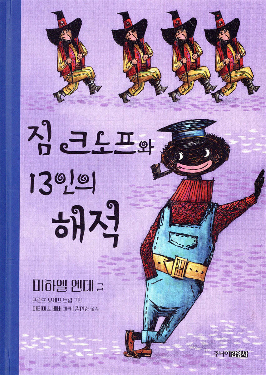 짐 크노프와 13인의 해적 - YES24