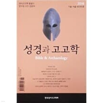 계간 성경과 고고학 89,90호 (2016 가을,겨울) 